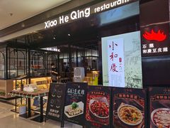 -小和庆·知味(首铸万科店)