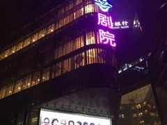-北京喜剧院