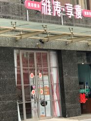 点击看大图 -雅涛世家·传承养生美颜连锁