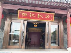 -恒记饭店·海鲜明档(淹城店)