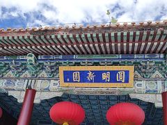 -珠海圆明新园