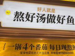 -好人民间小吃·番茄鱼酸菜鱼(木渎悠方店)