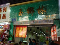 门面-玉椰林甜品店(创始店)