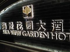 -青岛海景花园大酒店