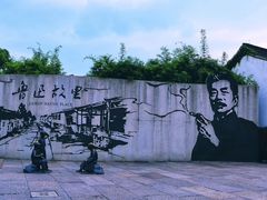 -绍兴鲁迅故里·沈园景区