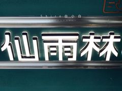 -仙雨林·奶茶鲜果茶(书院巷店)