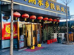 -江湖水乡铁锅炖魚(周庄嘉园店)