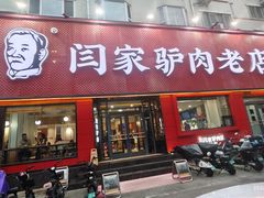 -闫家驴肉老店(华电一校店)