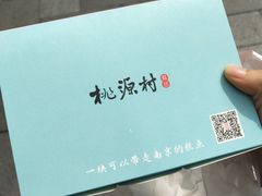 -桃源村(老门东店)