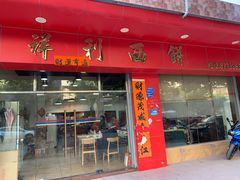 门面-祥利西饼