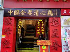 -清心鸡沙田乳鸽店·非遗传承(粤垦路店)