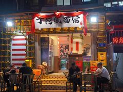 -丁阿纸面馆