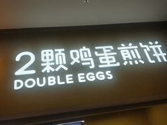 门面-2颗鸡蛋煎饼(北京路天河城店)
