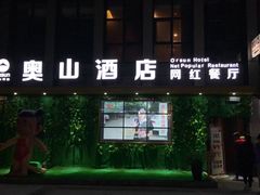 门面-奥山雅阁酒店·中餐厅