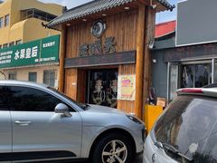 -锅老头海鲜铁锅炖