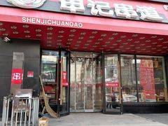 门面-申记串道(小北一路店)