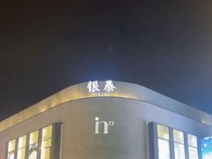 -杭州湖滨in77