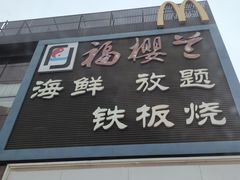 -福樱兰海鲜放题铁板烧(加州店)