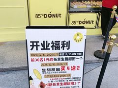 -85度C(生甜甜圈研究工坊·上海平凉店)