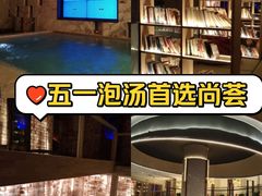 -尚荟汤泉生活馆