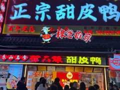 -徐六孃正宗甜皮鸭(张公桥店)