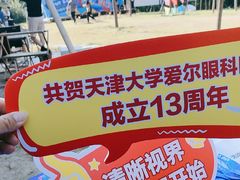 -天津大学爱尔眼科医院(天津院区)