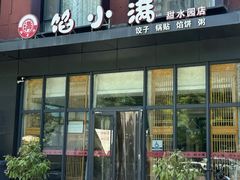 -馅小满(甜水园店)