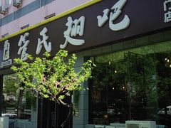 -管氏翅吧(广渠门店)