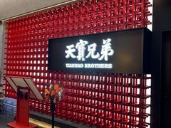 -天宝兄弟(前海壹方城店)