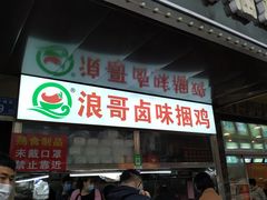 门面-浪哥卤味捆鸡(南门口店)
