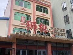 门面-琼海·狮椰美食楼