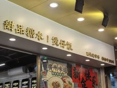 -西关明记肠粉(荔枝湾店)