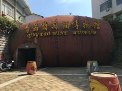 -青岛葡萄酒博物馆