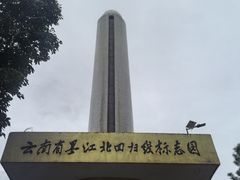 -墨江北回归线标志园