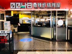 -0048鲜活大虾火锅(步行街店)