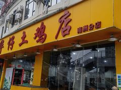 -华仔土鸡店(南洲分店)