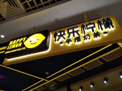 -快乐柠檬happylemon(日月光店)