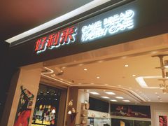 门面-好利来(龙首印象城店)