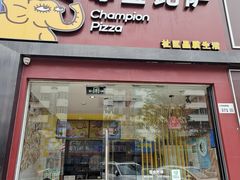 -尊宝比萨(公明百佳华店)
