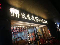 门面-达道武仔牛肉店(广达路店)
