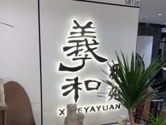 -羲和雅苑•北京烤鸭(国贸商城店)
