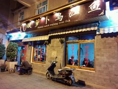 -大理.老字号渝记酸萝卜乌鱼(古城总店)