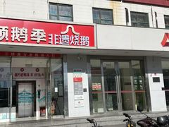 -顺鹅季·非遗烧鹅(六道口店)