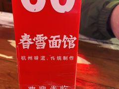 -春雪面馆(转塘店)