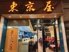 -东京屋(武定路店)