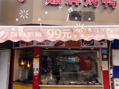 门面-晶牌烤鸭(延吉东路557弄小区店)