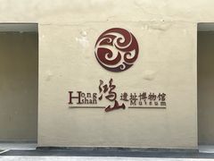 -鸿山遗址博物馆