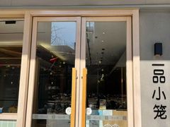 -一品小笼(金融街店)