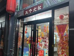 -三个大叔东北烧烤·砂锅菜(西三旗店)