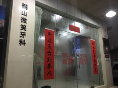 -微笑牙科(中山路店)